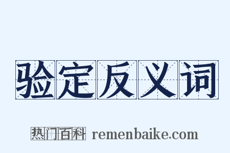验定反义词是什么意思的图片